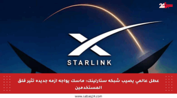 عطل عالمي يصيب شبكة ستارلينك: ماسك يواجه أزمة جديدة تثير قلق المستخدمين